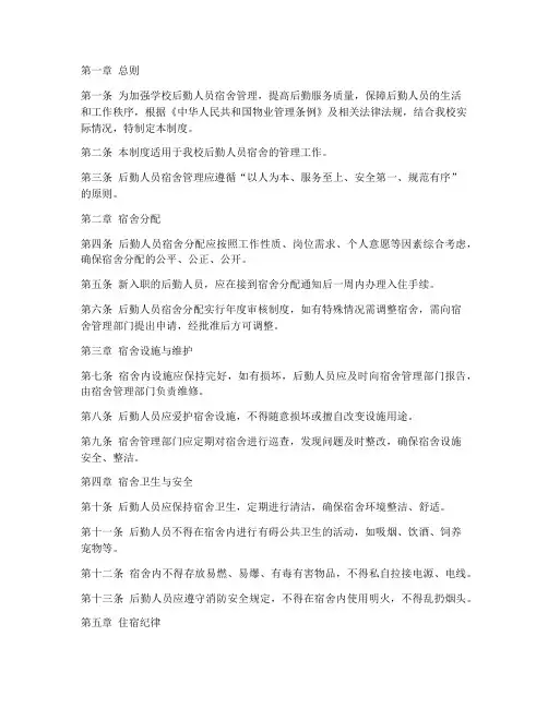 学校后勤人员宿舍管理制度