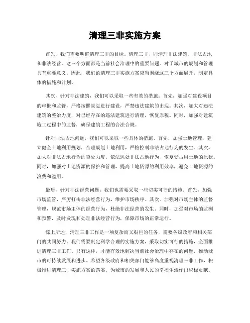 清理三非实施方案