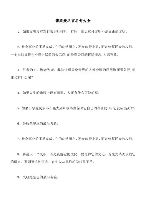 俾斯麦名言名句大全_2