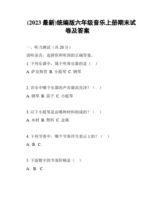 (2023最新)统编版六年级音乐上册期末试卷及答案