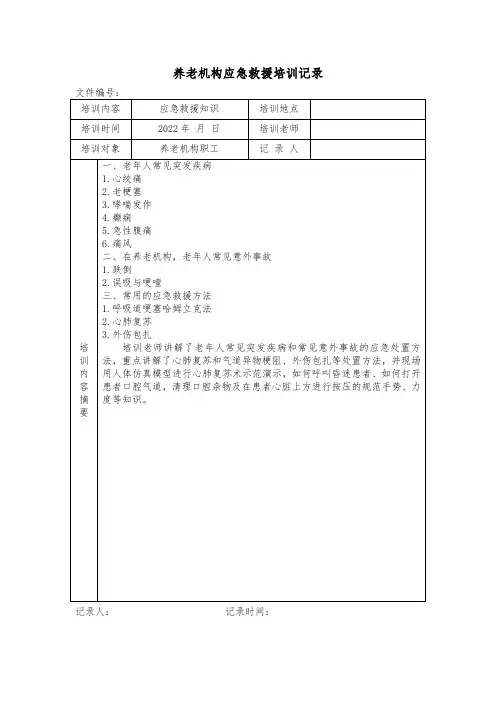养老机构应急救援培训记录