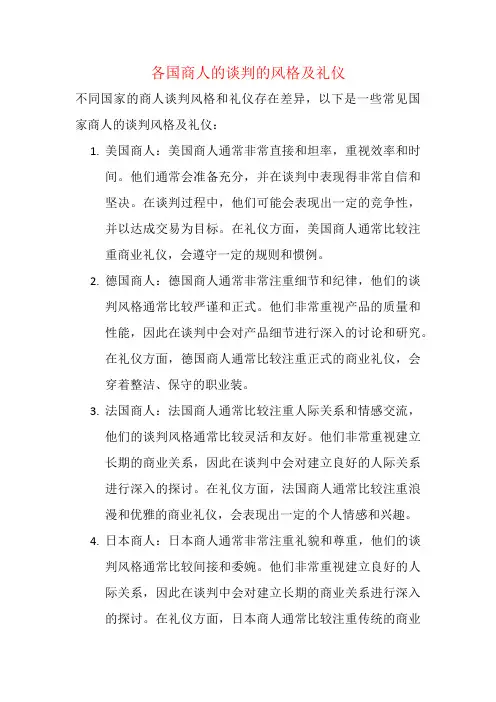 各国商人的谈判的风格及礼仪