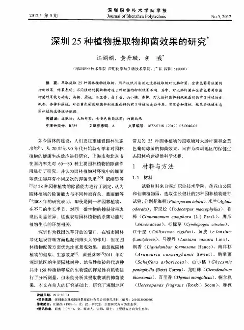 深圳25种植物提取物抑菌效果的研究