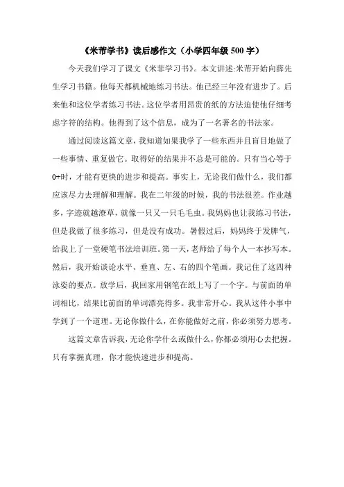 《米芾学书》读后感作文(小学四年级500字).doc