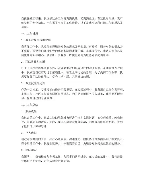 社工反思及总结范文