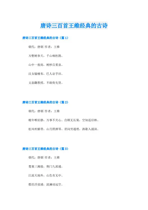 唐诗三百首王维经典的古诗