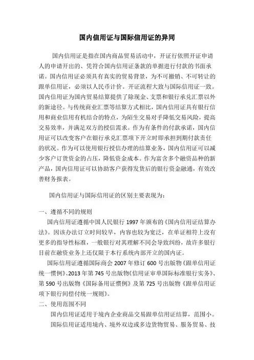 国内信用证与国际信用证的区别