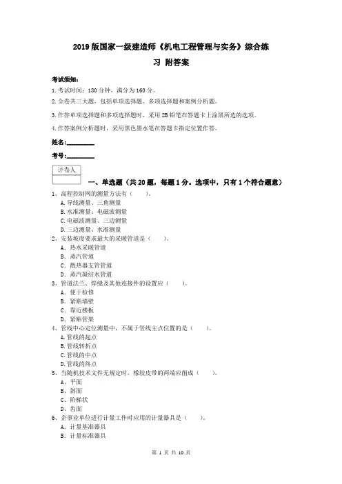2019版国家一级建造师《机电工程管理与实务》综合练习 附答案