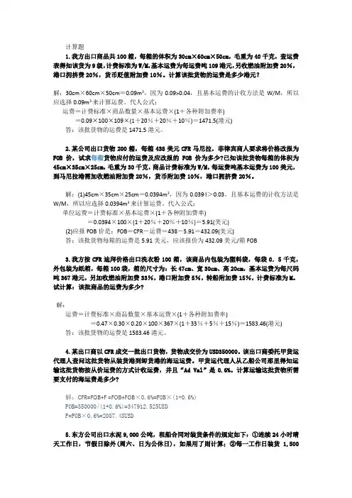 国际货运代理计算题复习题