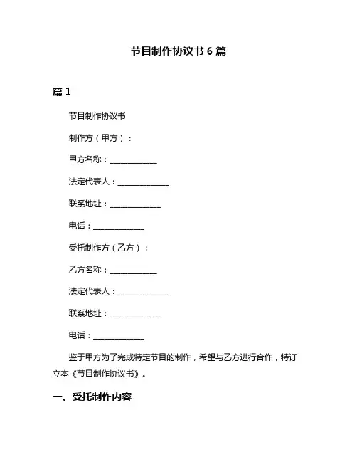 节目制作协议书6篇