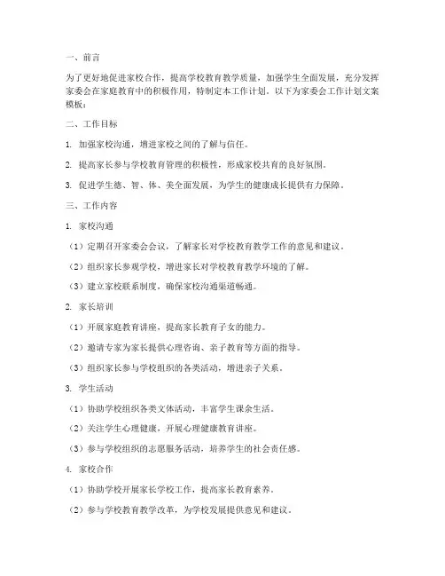 家委会工作计划文案模板