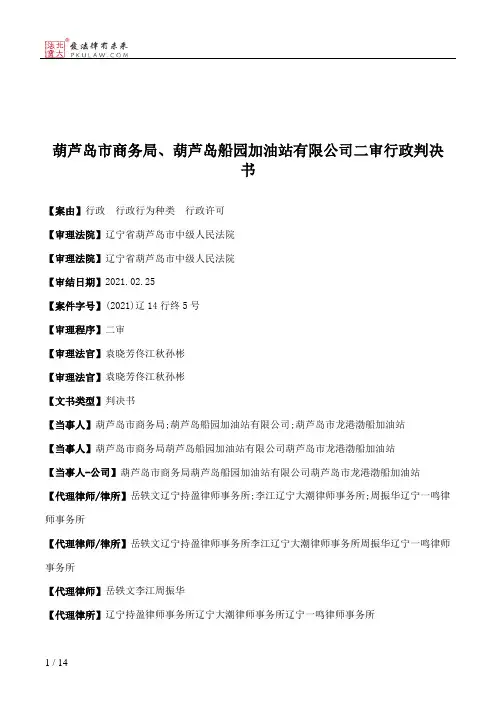 葫芦岛市商务局、葫芦岛船园加油站有限公司二审行政判决书