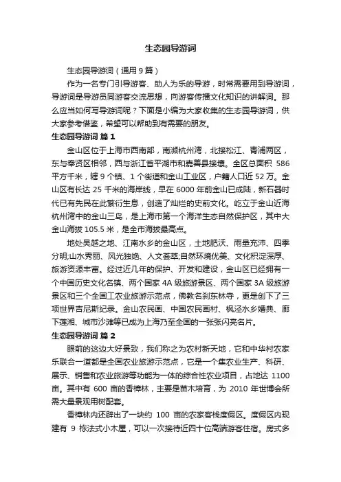 生态园导游词