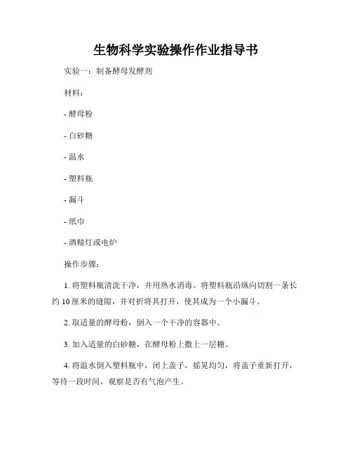 生物科学实验操作作业指导书