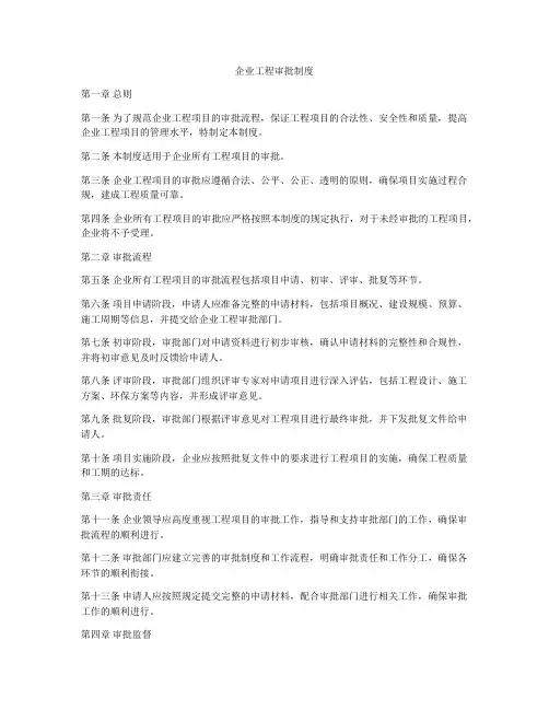 企业工程审批制度