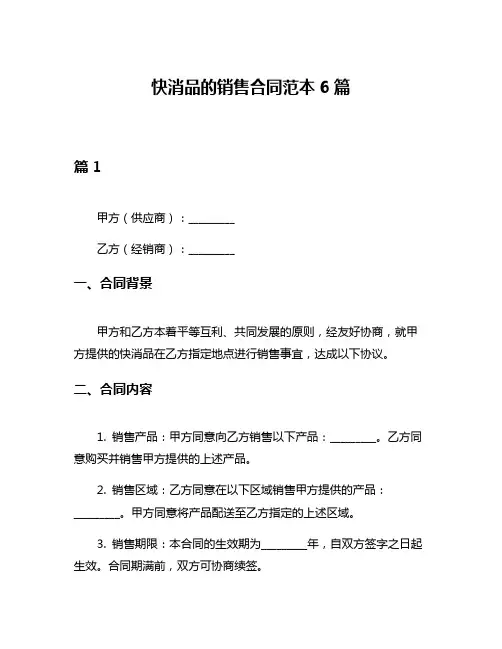 快消品的销售合同范本6篇