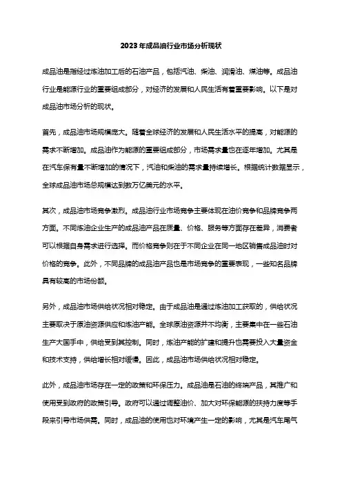 2023年成品油行业市场分析现状