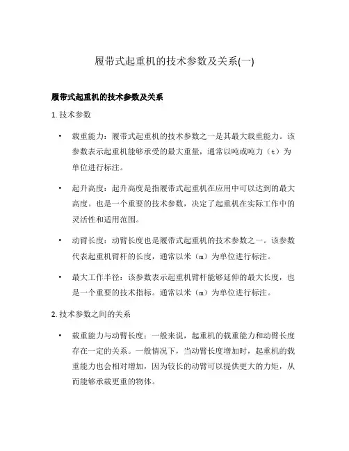 履带式起重机的技术参数及关系(一)