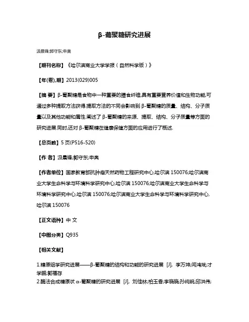 β-葡聚糖研究进展