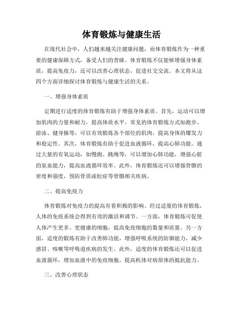体育锻炼与健康生活