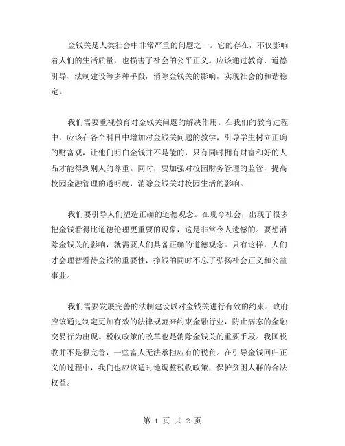 金钱关作文范文