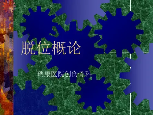 脱位课件PPT
