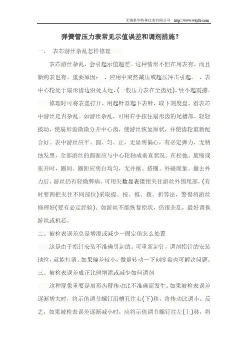 弹簧管压力表常见示值误差和调剂措施
