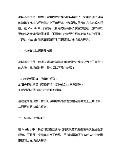 gauss消去法求解方程组matlab