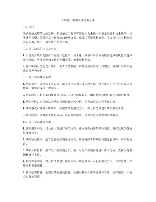 工程施工缺陷处理方案范本