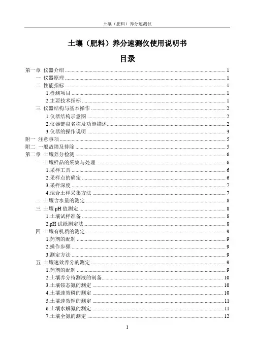 便携式土壤(肥料)养分速测仪使用说明书