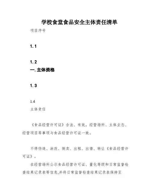 学校食堂食品安全主体责任清单