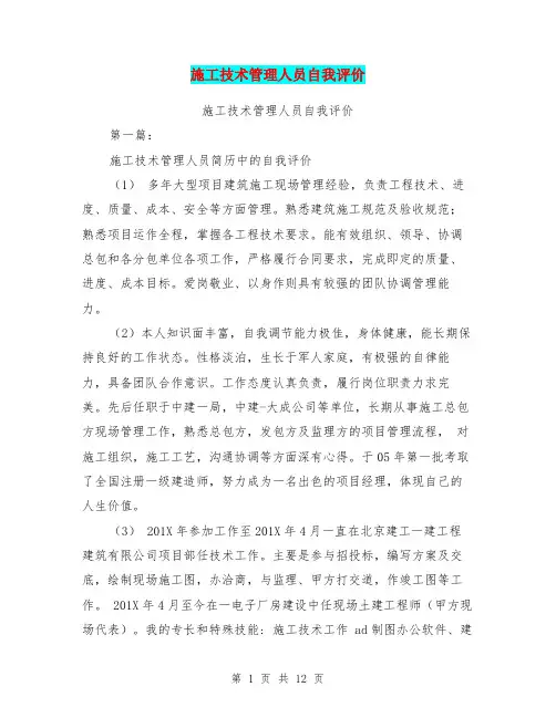 施工技术管理人员自我评价(完整版)