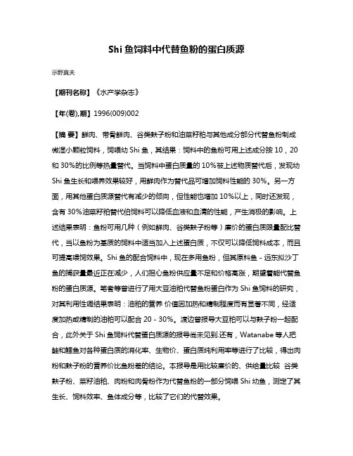 Shi鱼饲料中代替鱼粉的蛋白质源
