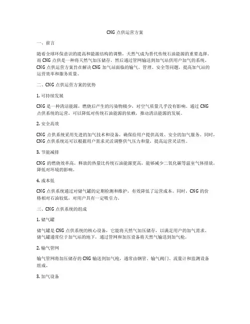 CNG点供运营方案