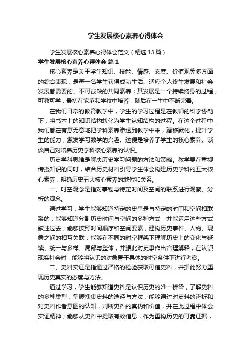 学生发展核心素养心得体会范文（精选13篇）