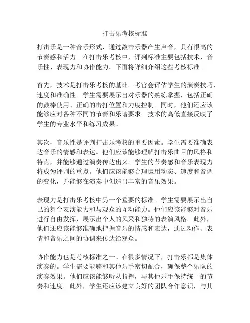 打击乐考核标准