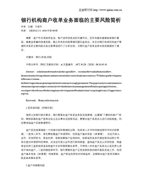 银行机构商户收单业务面临的主要风险简析