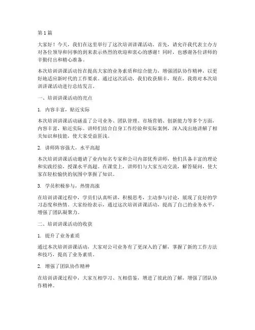 培训讲课主持总结发言稿(3篇)