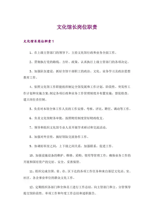 文化馆长岗位职责