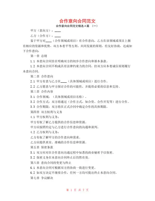 合作意向合同范文4篇