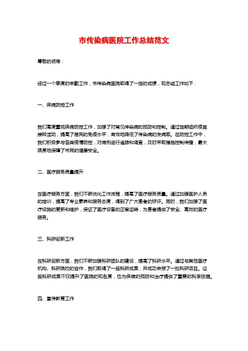 市传染病医院工作总结范文