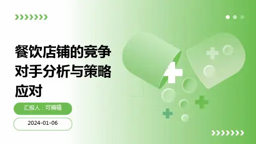 餐饮店铺的竞争对手分析与策略应对