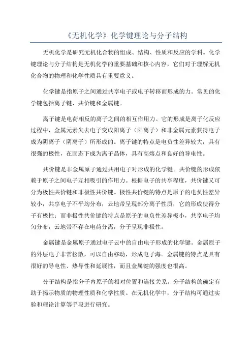 《无机化学》化学键理论与分子结构