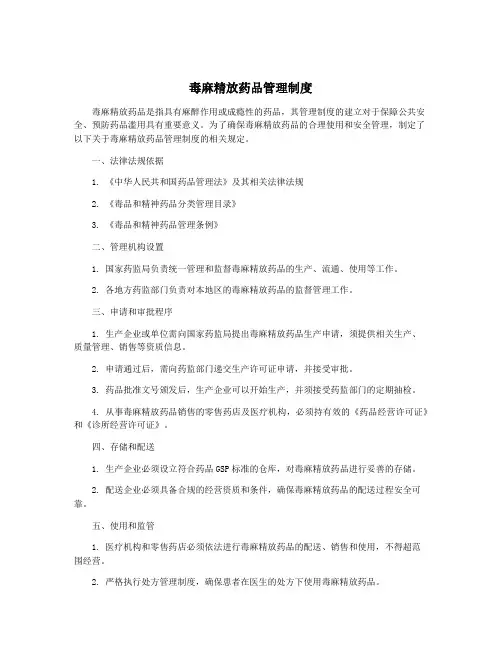 毒麻精放药品管理制度