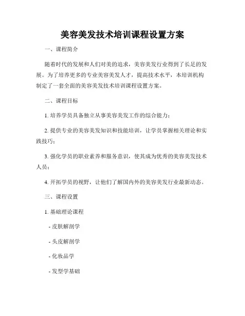 美容美发技术培训课程设置方案