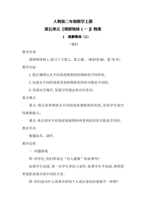 人教版二年级数学上册第五单元《观察物体(一)》教案