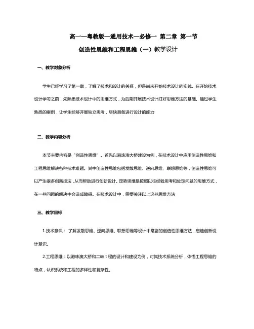 通用技术 粤教版(必修1)必修一第二章_第一节 设计的创造性思维和工程思维(一)-教案