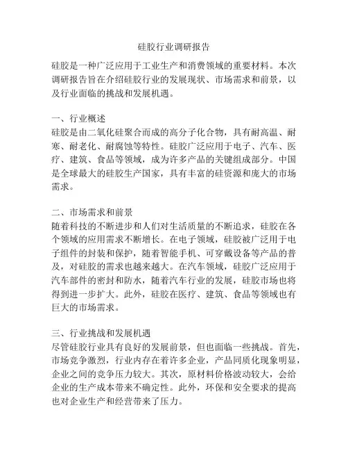 硅胶行业调研报告