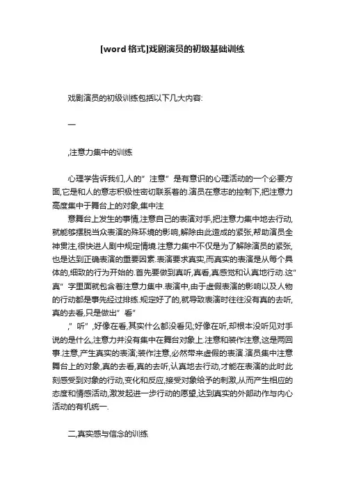 [word格式]戏剧演员的初级基础训练