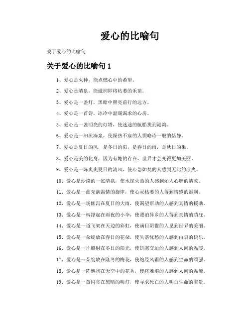 爱心的比喻句